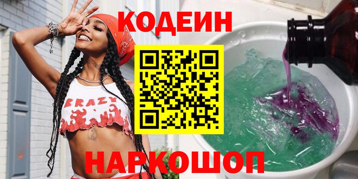 Кодеин Purple Drank  Вход с VPN  Codein Purple Drank  Медногорск 